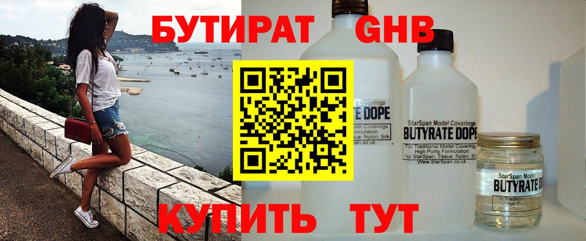 БУТИРАТ 1.4BDO Чистополь
