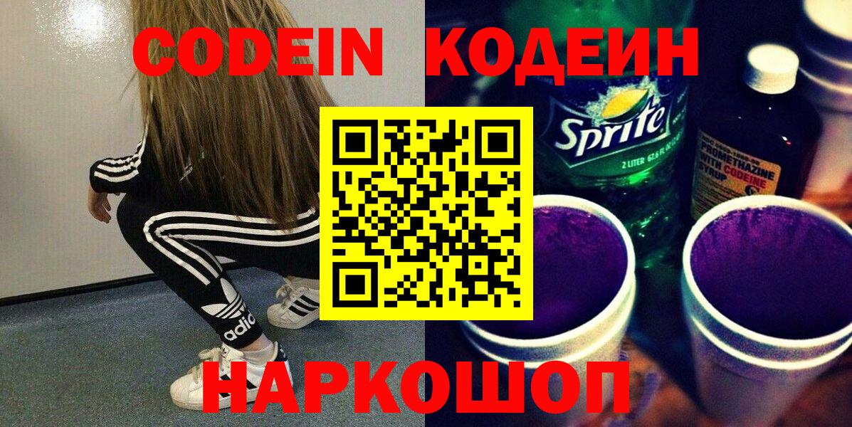 Чистополь  Кодеиновый сироп Lean Purple Drank  Вход с VPN  Кодеин напиток Lean (лин) 