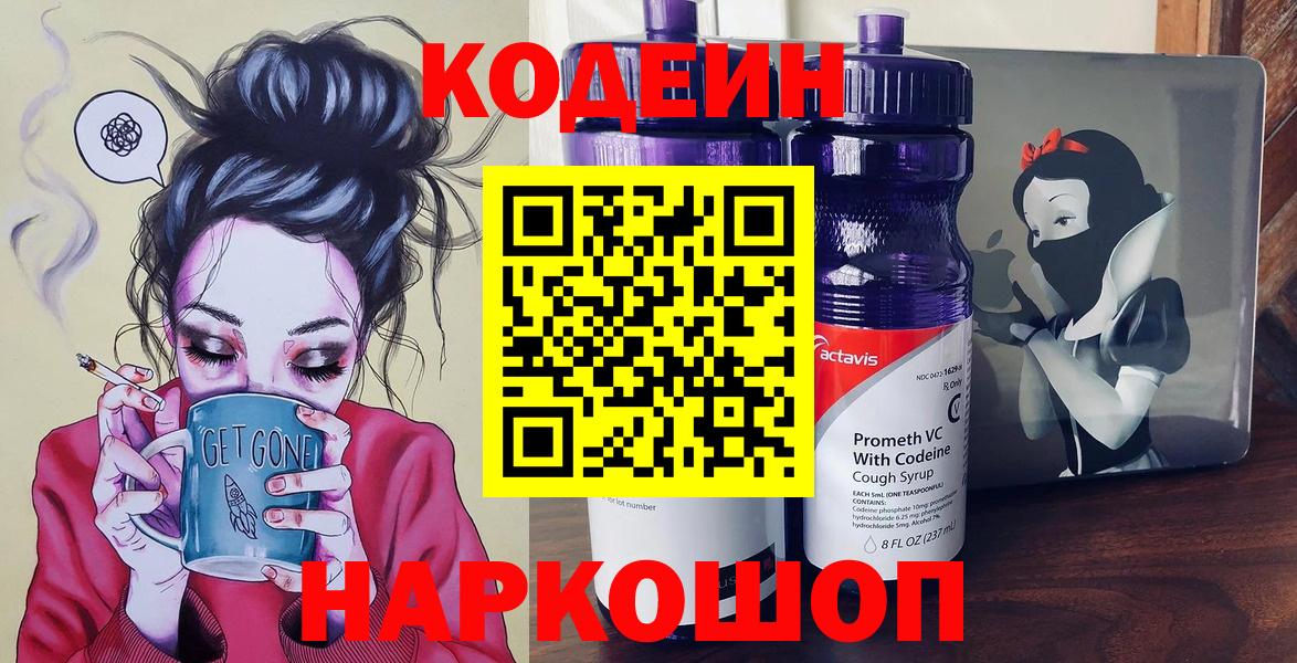 Codein напиток Lean (лин) Чистополь